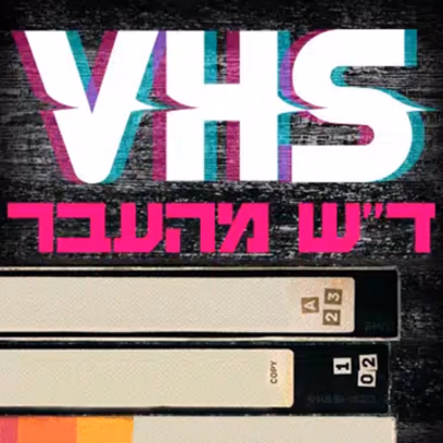 ד"ש מהעבר VHS