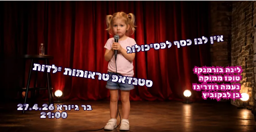 אין לנו כסף לפסיכולוג ~ ערב סטנדאפ טראומות ילדות!
