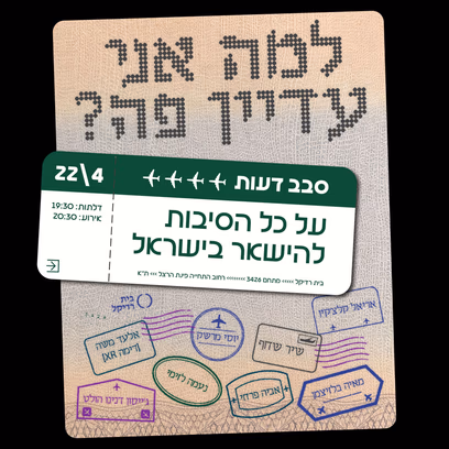 למה אני עדיין פה?