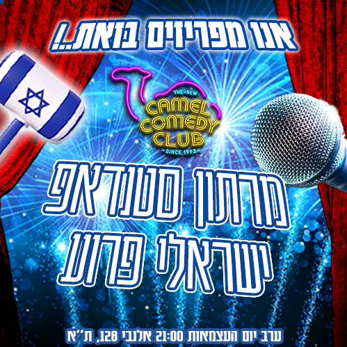מרתון סטנדאפ ישראלי פרוע!