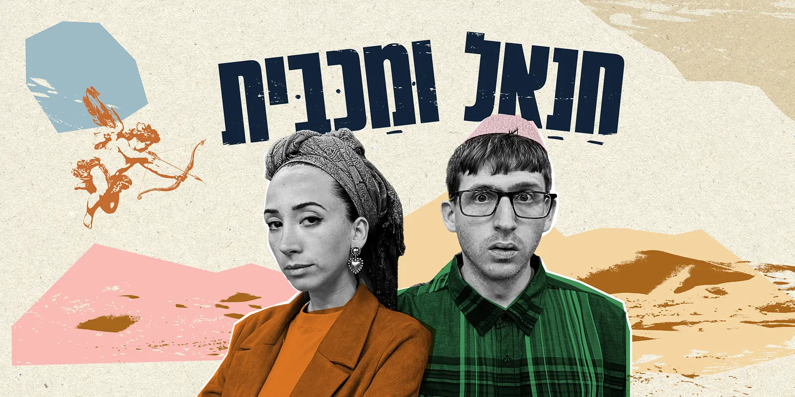 חנאל ומכבית