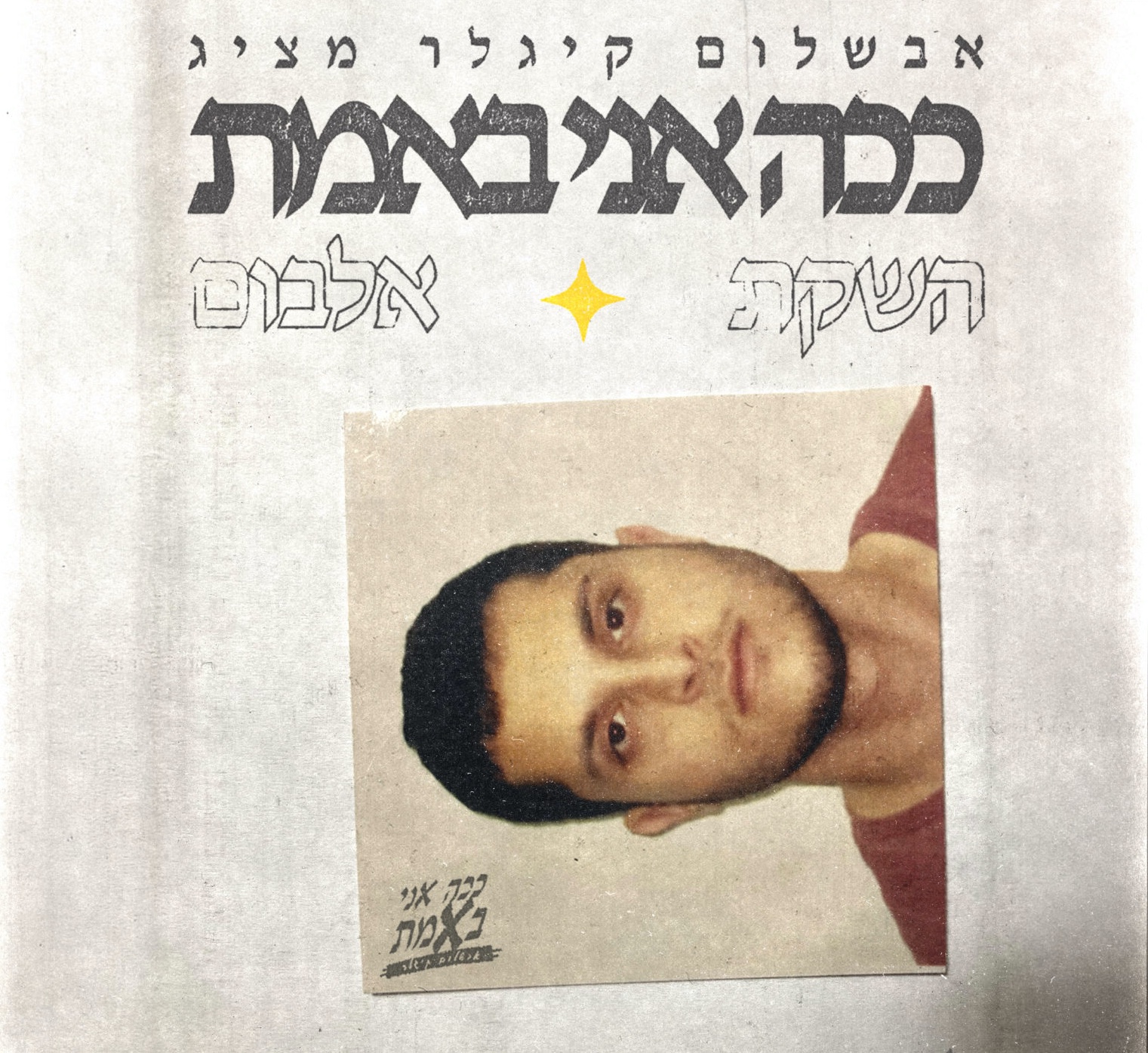 אבשלום קיגלר / ככה אני באמת