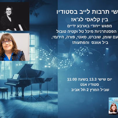 Shishi Tarbut at Studio Annette – With Dr. Michal Tal & Guests