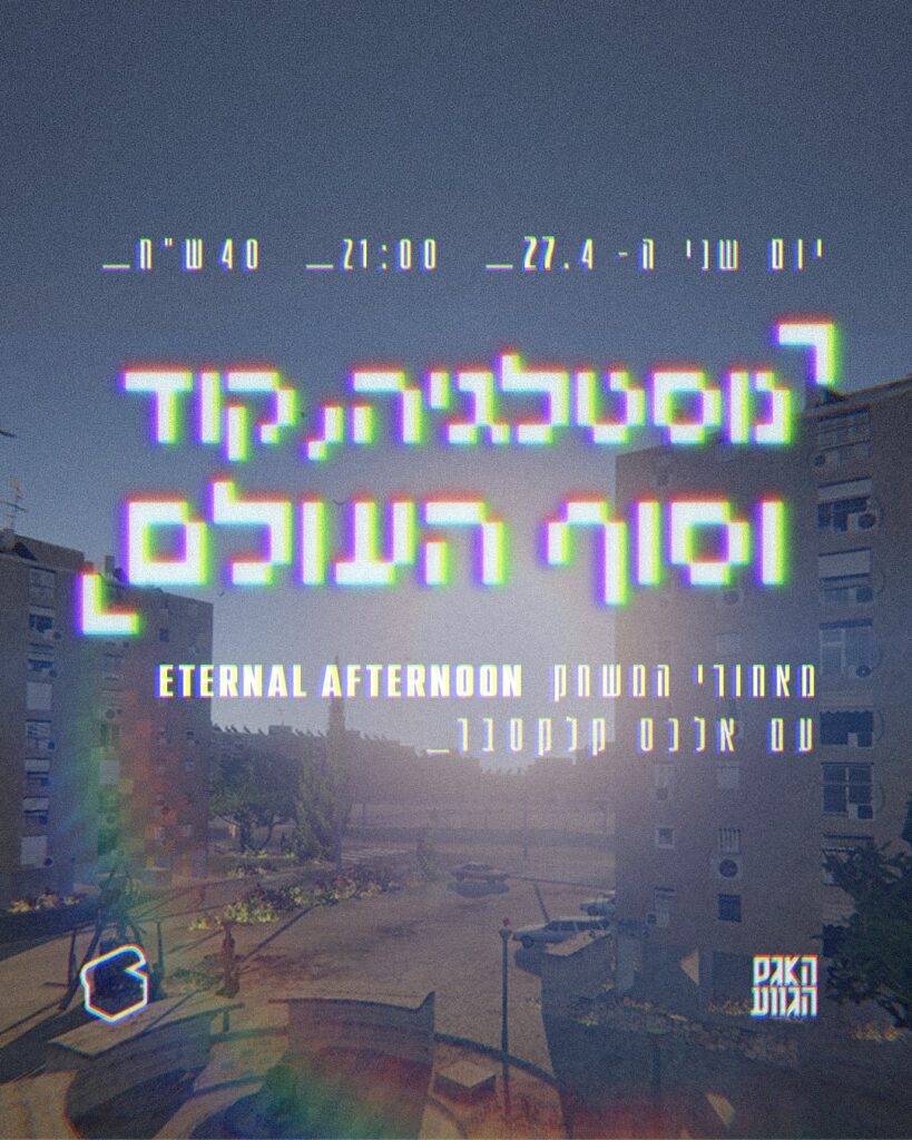 נוסטלגיה, קוד וסוף העולם – Sold Out
