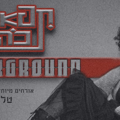 תפארת כהן Underground