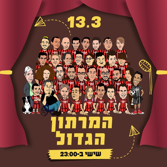 המרתון הגדול