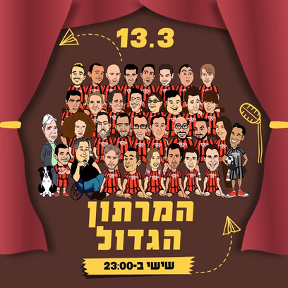 המרתון הגדול