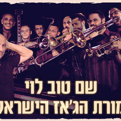 שם טוב לוי ותזמורת הג’אז הישראלית "בחברה טובה"