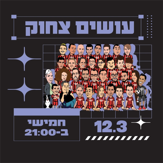 עושים צחוק מרתון סטנד אפ