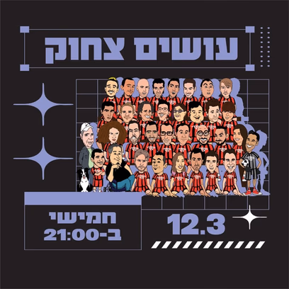 עושים צחוק מרתון סטנד אפ