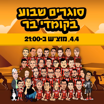 סוגרים שבוע בקומדי בר