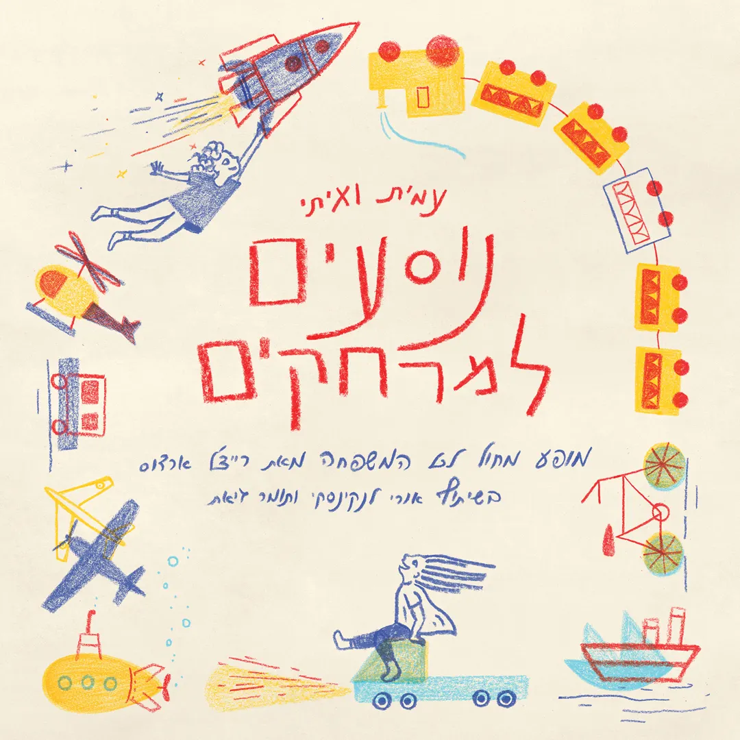 Rachel Erdos | Amit and Etai go far