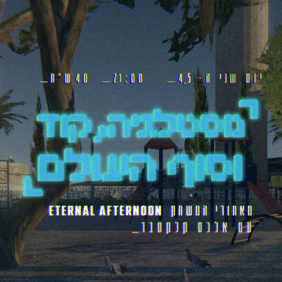 נוסטלגיה, קוד וסוף העולם