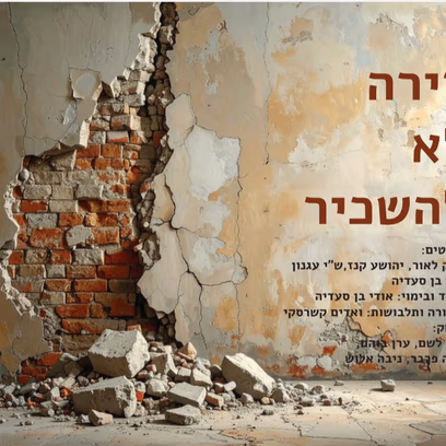 דירה לא להשכיר