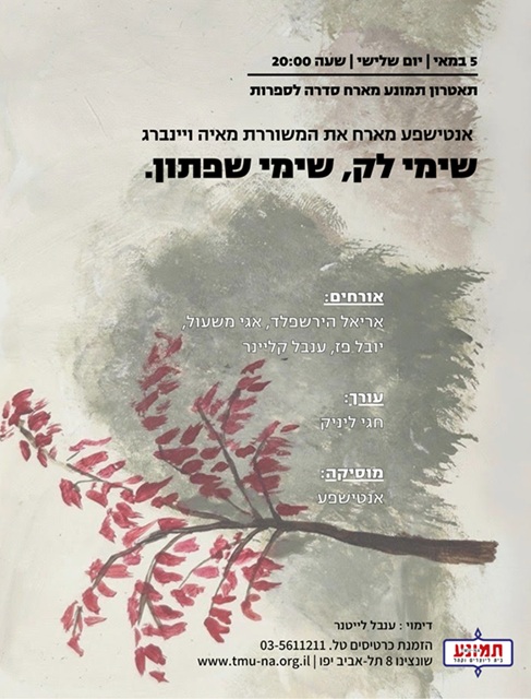 סדרה לספרות עברית — אנטישפע מארח את המשוררת מאיה ויינברג