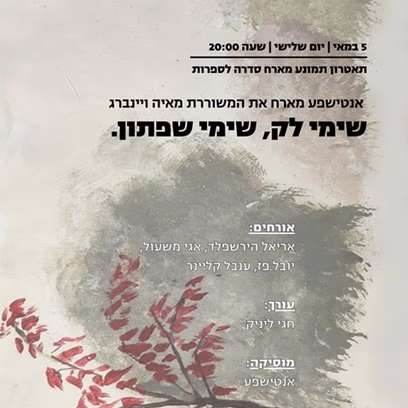 סדרה לספרות עברית — אנטישפע מארח את המשוררת מאיה ויינברג