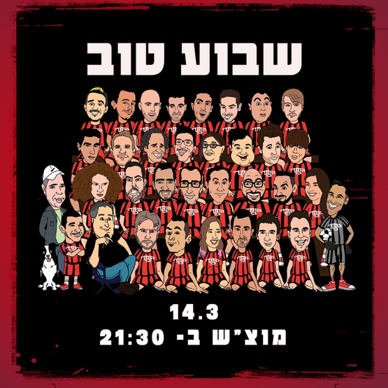 שבוע טוב מרתון סטנד אפ