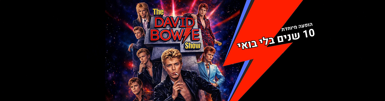 The David Bowie Show "העכבישים מפלוטו" – מחווה לדיוויד בואי