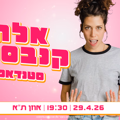 אלה קנבסקי – סטנדאפ