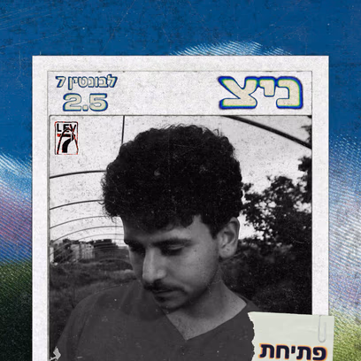 ניצ | הופעת בכורה