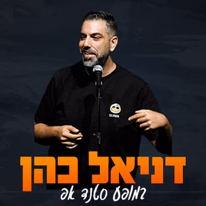 דניאל כהן במופע סטנדאפ