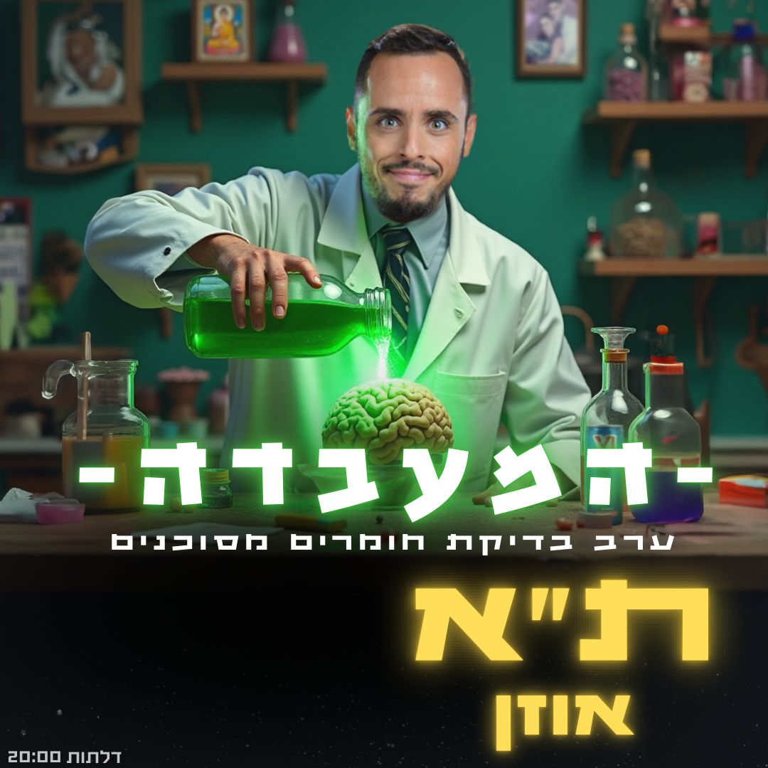 דניאל חן – ערב בדיקת חומרים מסוכנים! ! !
