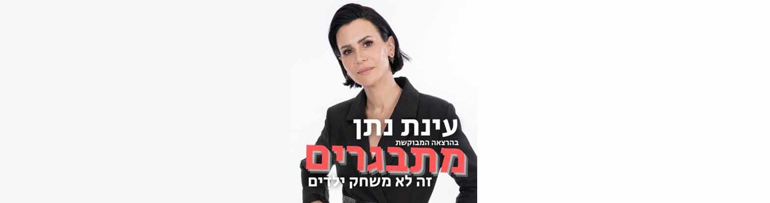 עינת נתן – מתבגרים זה לא משחק ילדים