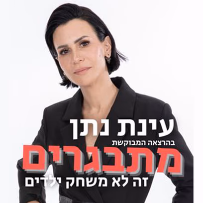 עינת נתן – מתבגרים זה לא משחק ילדים