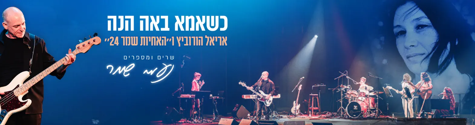 כשאמא באה הנה אריאל הורוביץ ו״האחיות שמר 24״ שרים ומספרים נעמי שמר