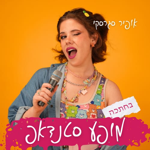 אופיר סגרסקי במופע סטנדאפ!