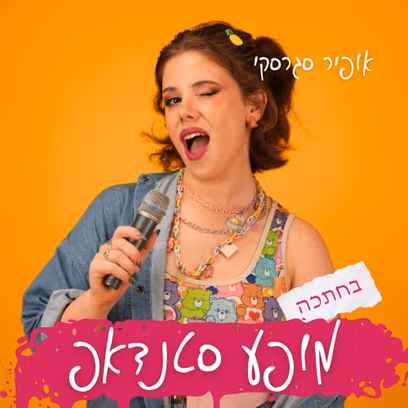 אופיר סגרסקי במופע סטנדאפ!