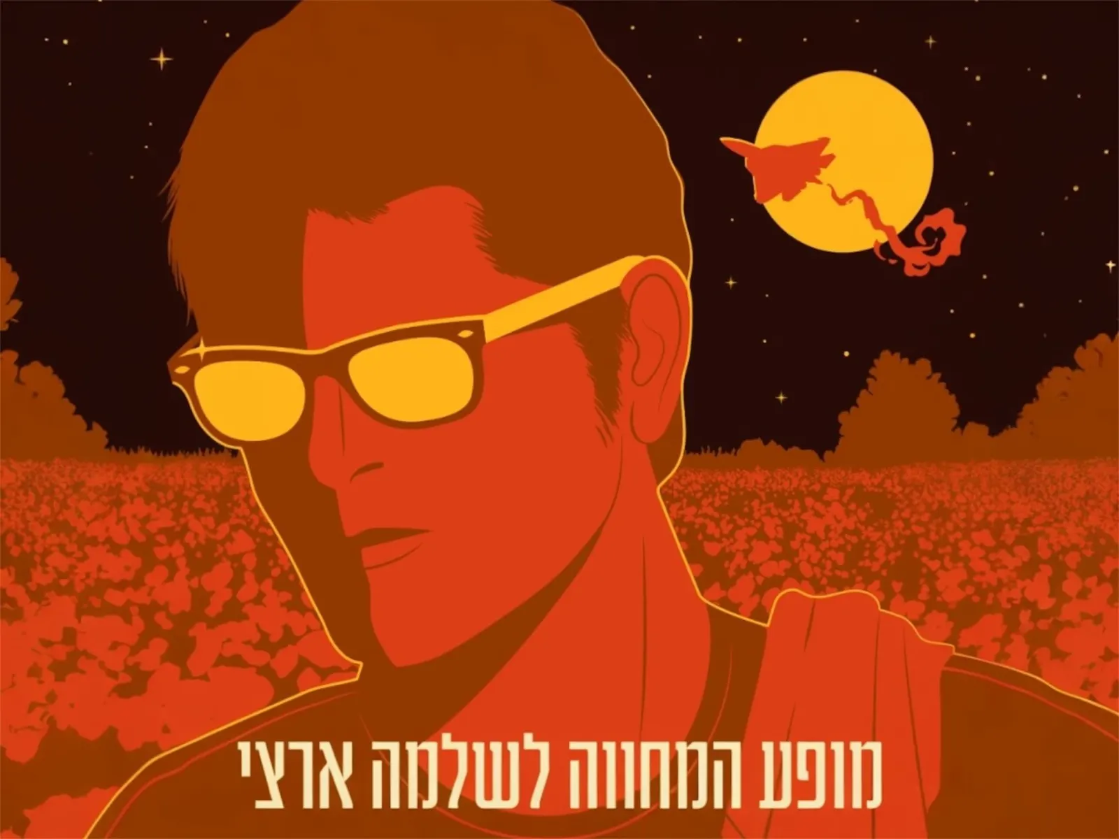 השירים היפים ~ מופע המחווה לשלמה ארצי