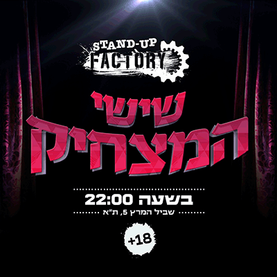 שישי המצחיק בסטנדאפ פקטורי — 22:00