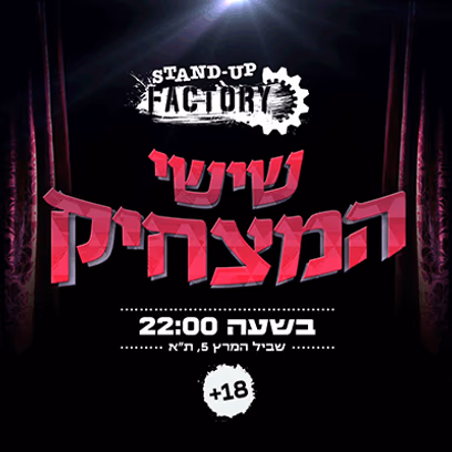 שישי המצחיק בסטנדאפ פקטורי — 22:00