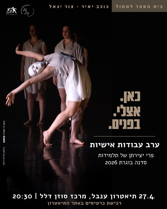 ערב עבודות אישיות — כאן.אצלי.בפנים.