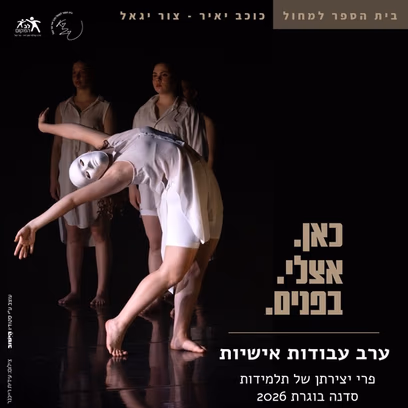 ערב עבודות אישיות — כאן.אצלי.בפנים.