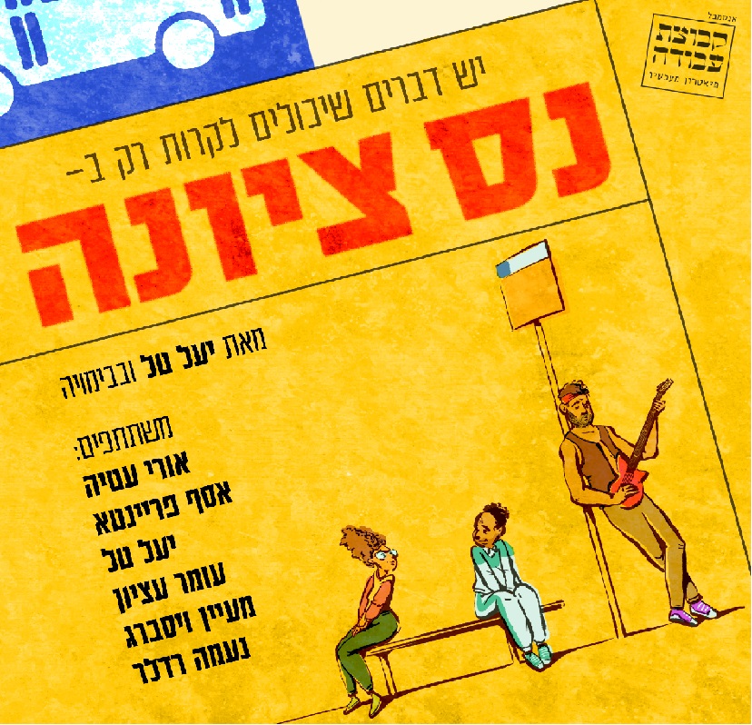 נס ציונה- המחזמר