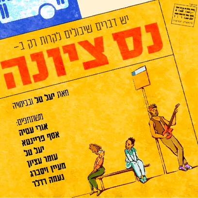 נס ציונה- המחזמר