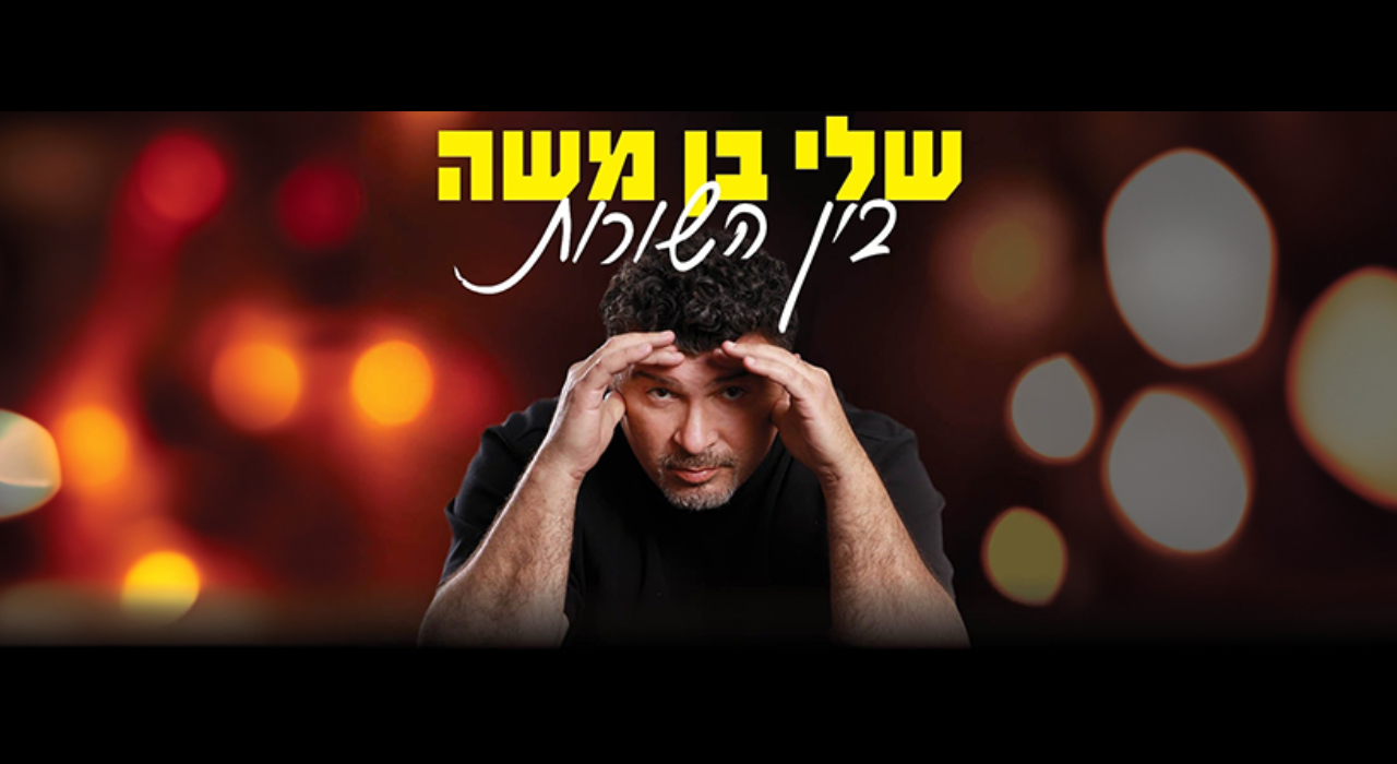 שלי בן משה סטנדאפ
