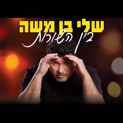 שלי בן משה סטנדאפ