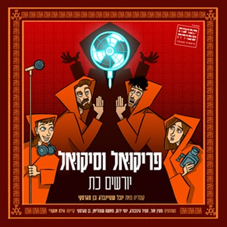 פריקואל וסיקואל יורשים כת