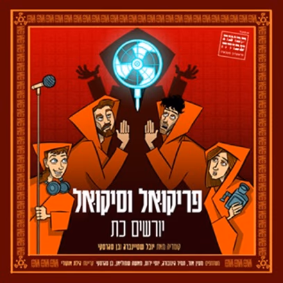 פריקואל וסיקואל יורשים כת