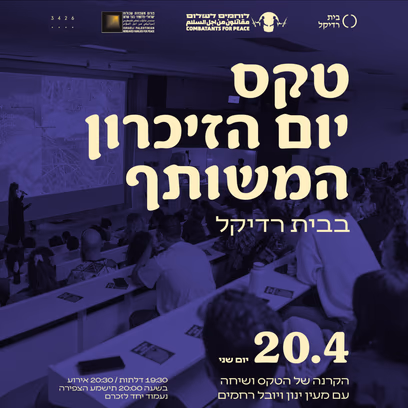 הקרנת טקס יום הזיכרון המשותף