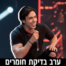 אסף יצחקי מארח בערב בדיקת חומרים ללא גבולות!