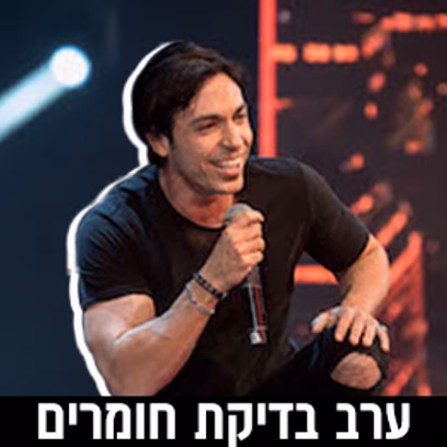 אסף יצחקי מארח בערב בדיקת חומרים ללא גבולות!