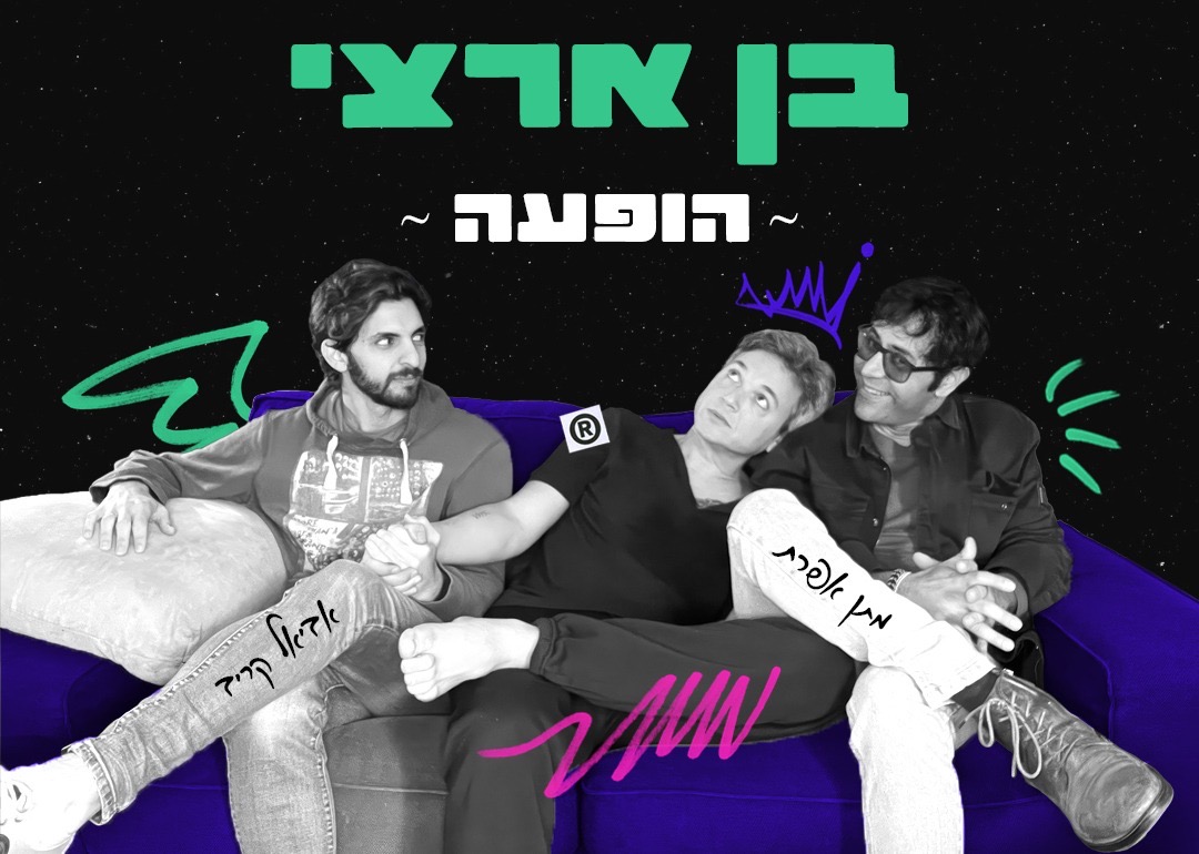 בן ארצי בהופעה