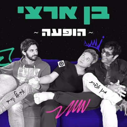בן ארצי בהופעה