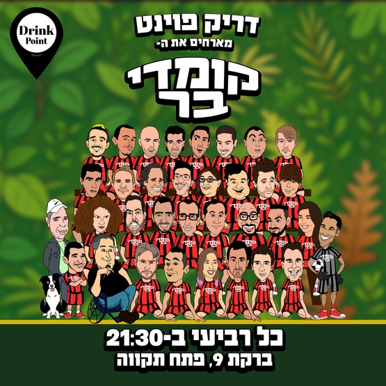 קומדי בר פתח תקווה-מרתון אמנים מתחלפים