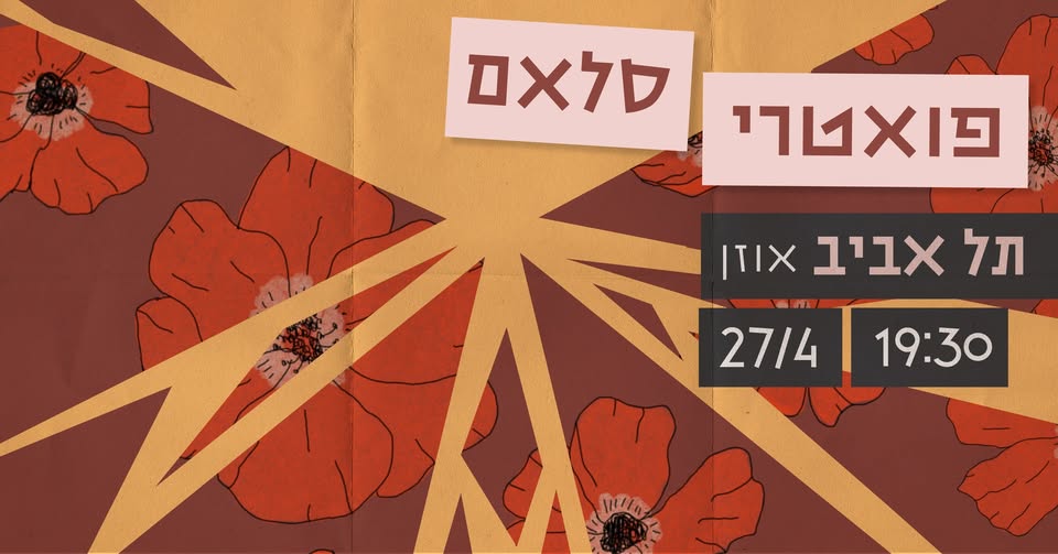 פואטרי סלאם תל אביב
