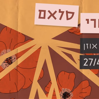 פואטרי סלאם תל אביב